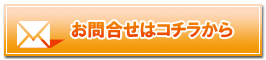 お問い合せはこちら